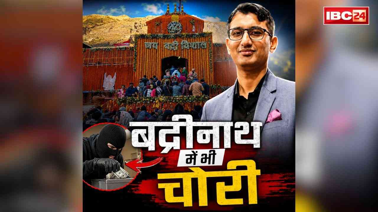 Badrinath Temple Donation Theft Case: बद्रीनाथ में भी चढ़ावे की चोरी!.. मंदिर समिति के PA के खिलाफ मामला दर्ज, सस्पेंड भी.. इस 30 मिनट के भीतर पैसे उड़ाने के आरोप