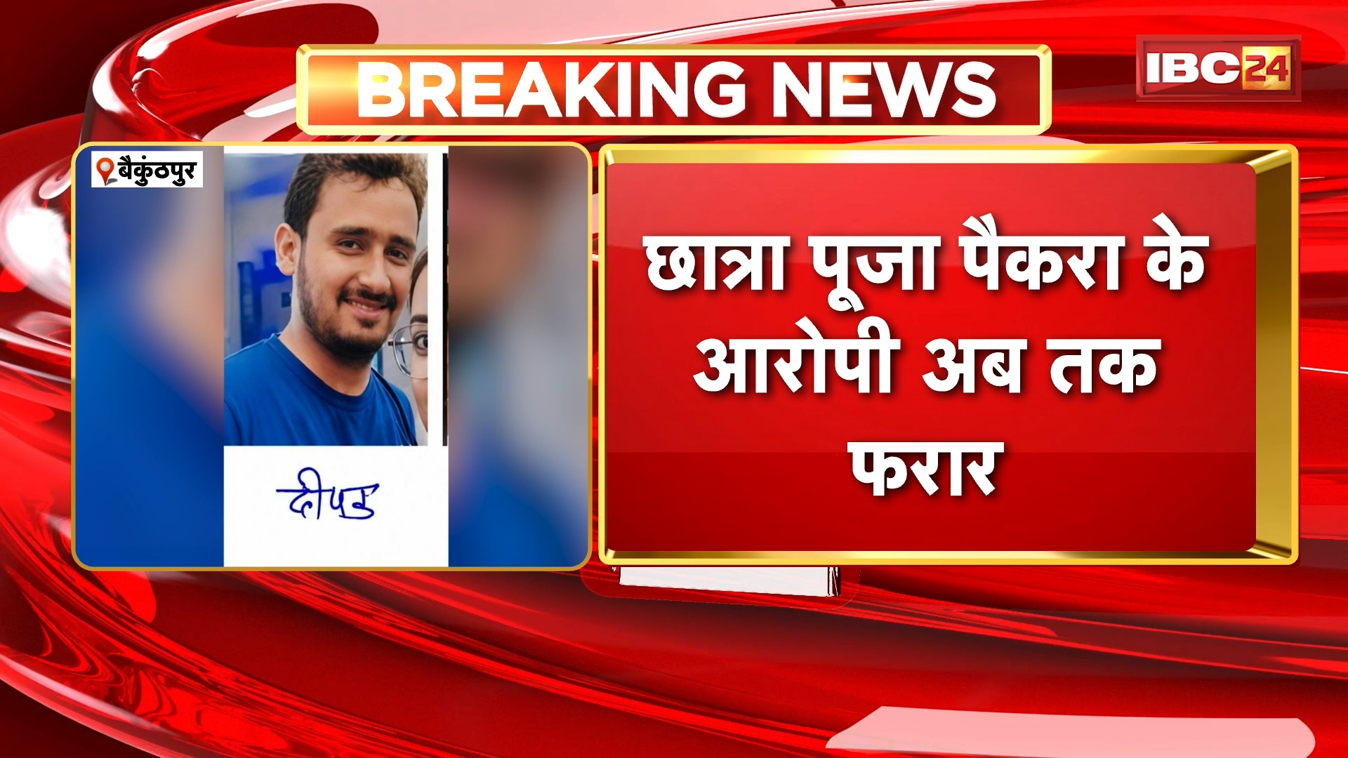 Baikunthpur Student Suicide Case: प्रताड़ना से तंग आकर छात्रा ने की थी खुदकुशी, मुख्य आरोपी विनोद बैद गिरफ्तार, 2 अभी भी फरार
