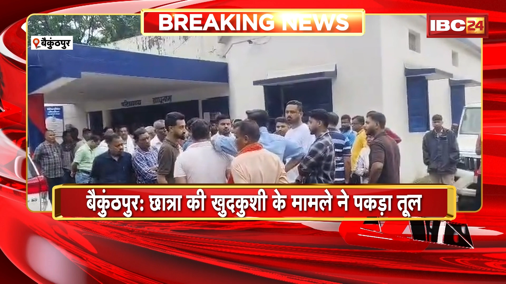 Baikunthpur Student Suicide News: छात्रा की खुदकुशी के मामले ने पकड़ा तूल, विधायक भैयालाल राजवाड़े पहुंचे थाने