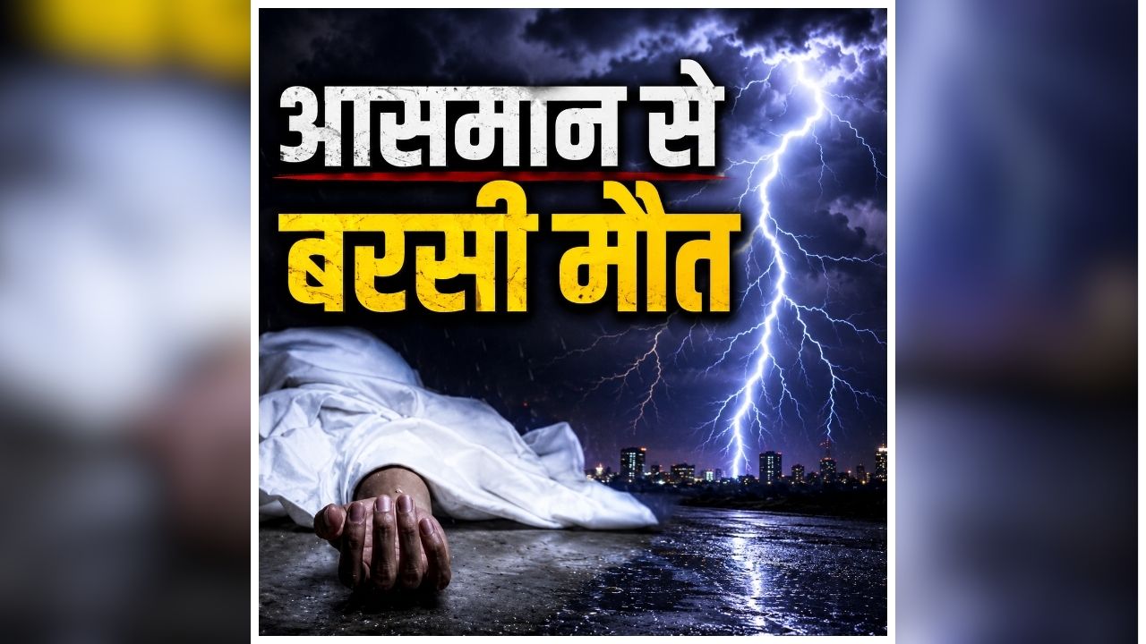 Ballia Lightning Strike: कुछ ही मिनटों में उजड़ गए कई परिवार, एक ही दिन में हुई दर्दनाक घटनाओं से मचा हड़कंप, इलाके में पसरा मातम
