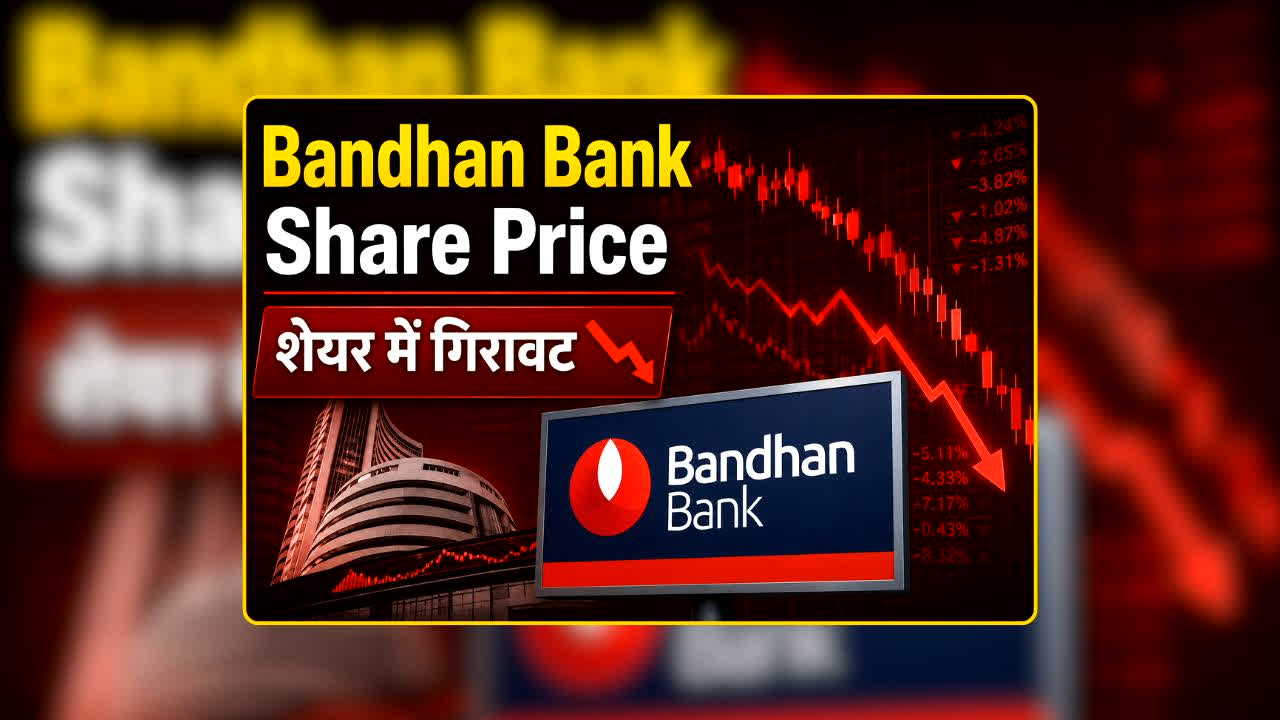 Bandhan Bank Share Price: प्रॉफिट के बावजूद निवेशकों का भरोसा टूटा! अचानक औंधे मुंह गिरा ये स्टॉक, ब्रोकरेज ने भी बदला अपना रुख, आखिर क्या है वजह?