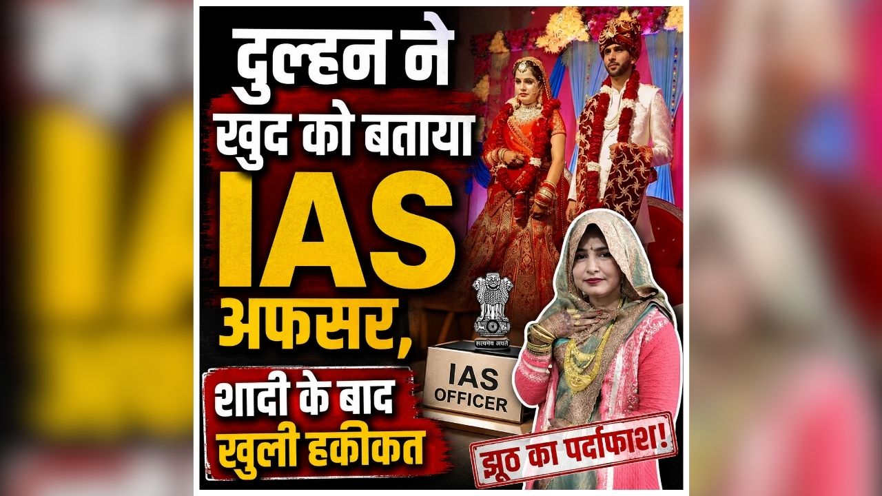 Bareilly Fake IAS Officer: ‘मेरी पत्नी IAS है…’ महिला से शादी के बाद काफी खुश था दूल्हा, फिर सामने आई ऐसी सच्चाई कि उड़ गए होश, जानें क्या है पूरा मामला