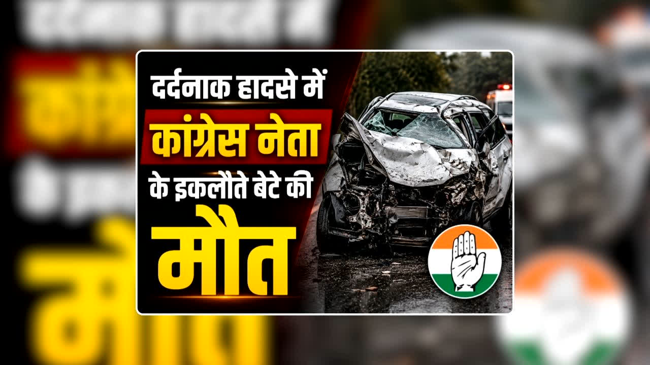 Congress Leader Son Died in Accident: दर्दनाक हादसे में कांग्रेस नेता के इकलौते बेटे की मौत, ट्रक से टक्कर के बाद कार के उड़े परखच्चे, कांप उठी देखने वालों की रूह