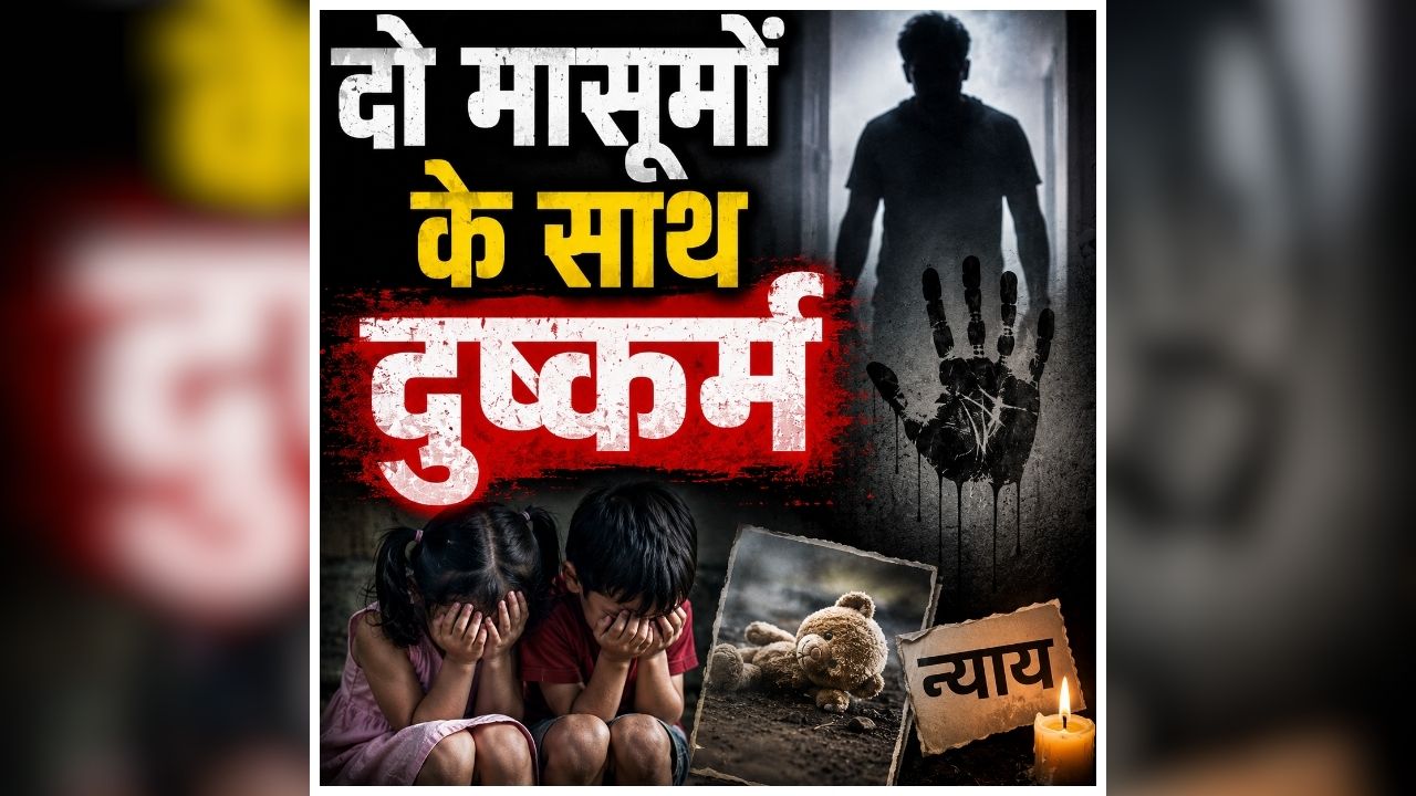 Bhilai Crime News: खेलने के बहाने ले गए थे घर, फिर दो मासूमों के साथ किया घिनौना काम, मामला जानकर परिजनों के भी उड़े होश