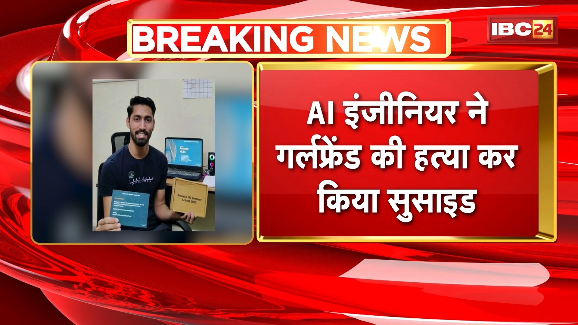 Bhilai Murder Suicide News: AI इंजीनियर ने गर्लफ्रेंड की हत्या के बाद की आत्महत्या। 3 दिन पहले युवक के साथ रहने आई थी युवती