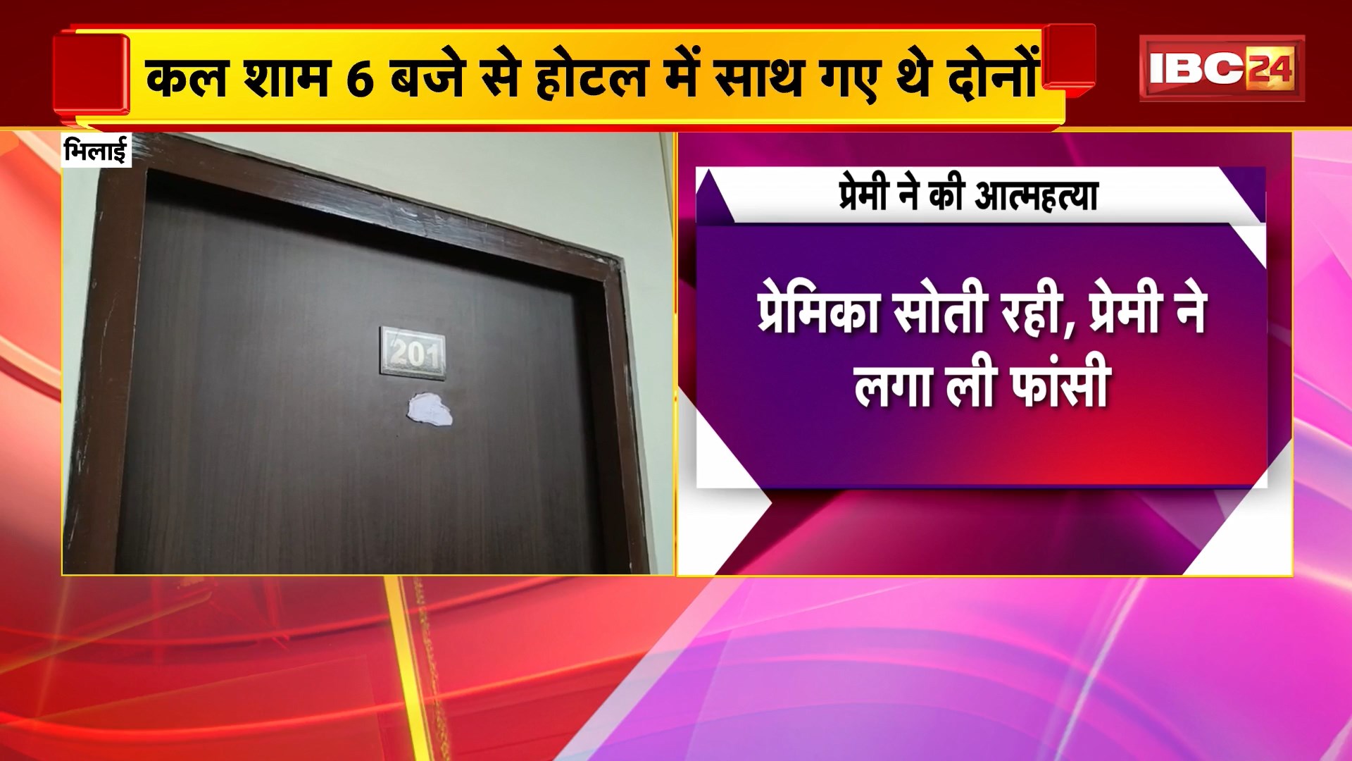 Bhilai Suicide News: प्रेमिका सोती रही, प्रेमी ने लगा ली फांसी। Police ने युवती को हिरासत में लिया