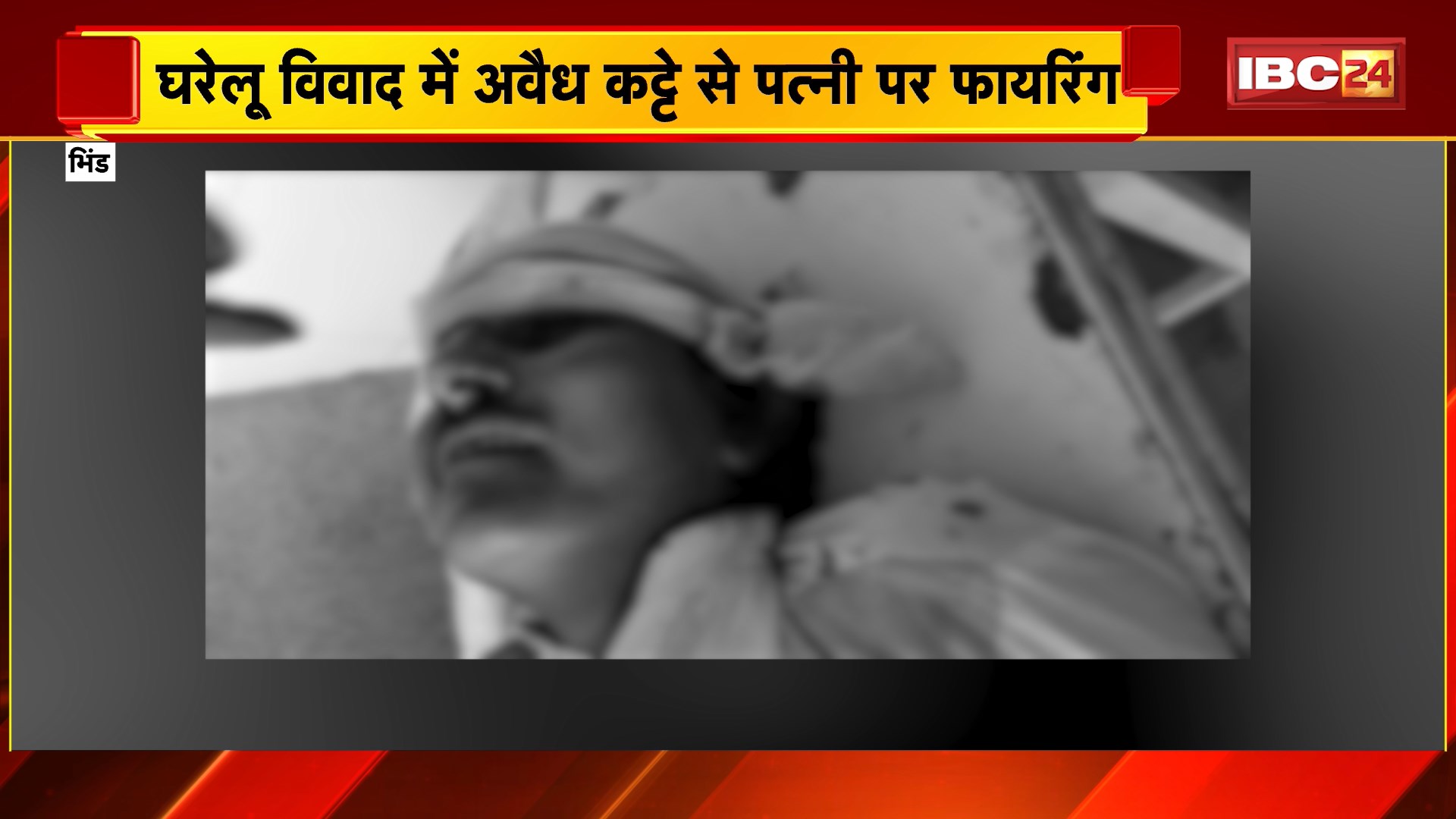 Bhind Crime News: घरेलू विवाद में अवैध कट्टे से पत्नी पर फायरिंग। पत्नी को गोली मारने के बाद खुद को मारी गोली