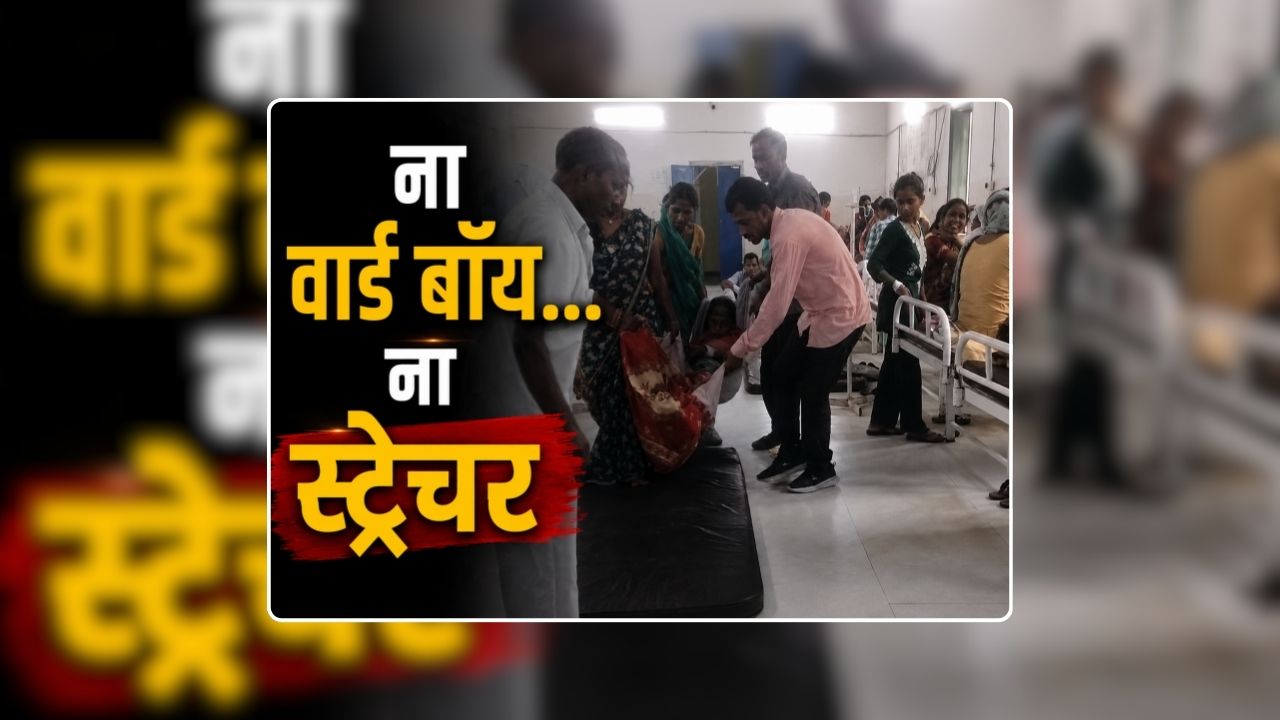 Bhind District Hospital Video: जिला अस्पताल में ना वार्ड बॉय…ना स्ट्रेचर, चादर से लपेटकर 72 साल की मरीज को पहुंचाया वार्ड तक, देखिए वीडियो
