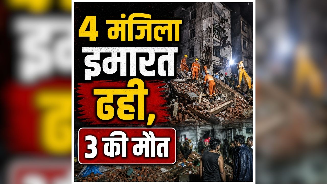 Bhiwandi Building Collapse: आधी रात अचानक मचा हड़कंप! देखते ही देखते बदल गया सबकुछ, चारों तरफ मच गई चीख-पुकार