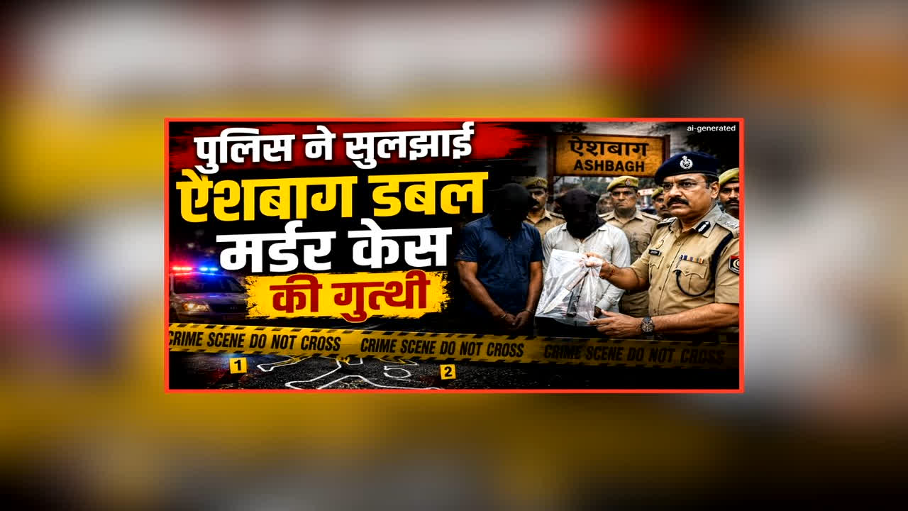 Aishbagh Double Murder Case: पुलिस ने सुलझाई ऐशबाग डबल मर्डर केस की गुत्थी, आरोपियों ने इस वजह से दिया था वारदात को अंजाम, मृतका की भाभी भी आई जांच के घेरे में