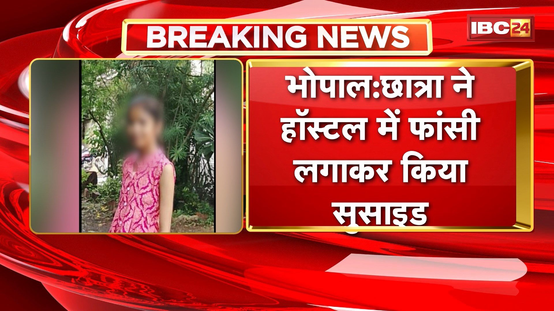 Bhopal Student Suicide News: छात्रा ने हॉस्टल में फांसी लगाकर किया सुसाइड। सुसाइड नोट में डिप्रेशन का जिक्र