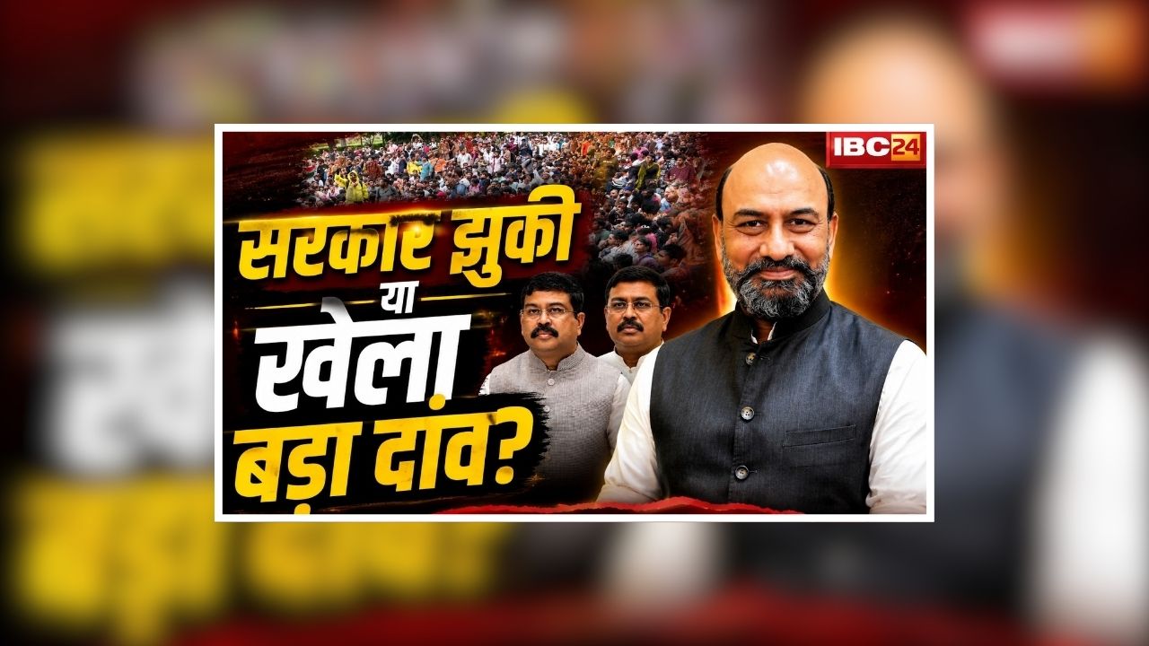 #BigPictureWithRKM: झुक गई मोदी सरकार या खेला बड़ा दांव..धर्मेंद्र प्रधान के इस्तीफे के पीछे क्या है असली वजह? देखिए पूरी रिपोर्ट