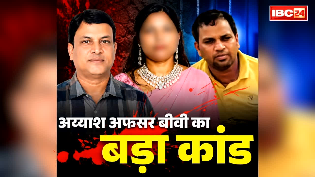 Bihar Engineer Train Murder: अय्याश अफसर बीवी ने किया पति का ही शिकार.. प्रेमी के साथ रची ऐसी खौफनाक साजिश कि पुलिस को भी नहीं हो रहा था यकीन, लेकिन तभी..