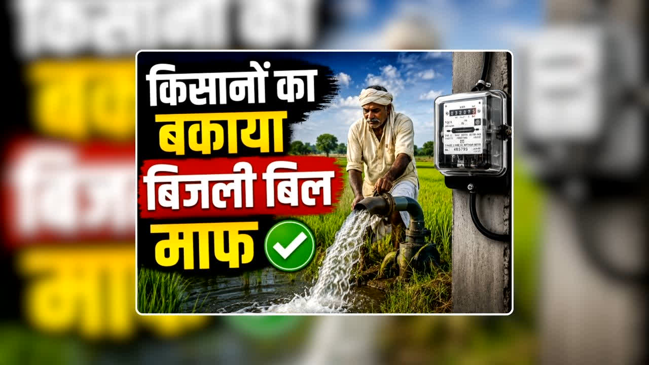 Bijli Bill Mafi Yojana 2026: किसानों का बकाया बिजली बिल माफ, मिलेगी मुफ्त बिजली, कर्ज माफी योजना के लिए भी बड़ा फैसला, धान की खेती शुरू होने से पहले भाजपा सरकार ने किए बड़े ऐलान