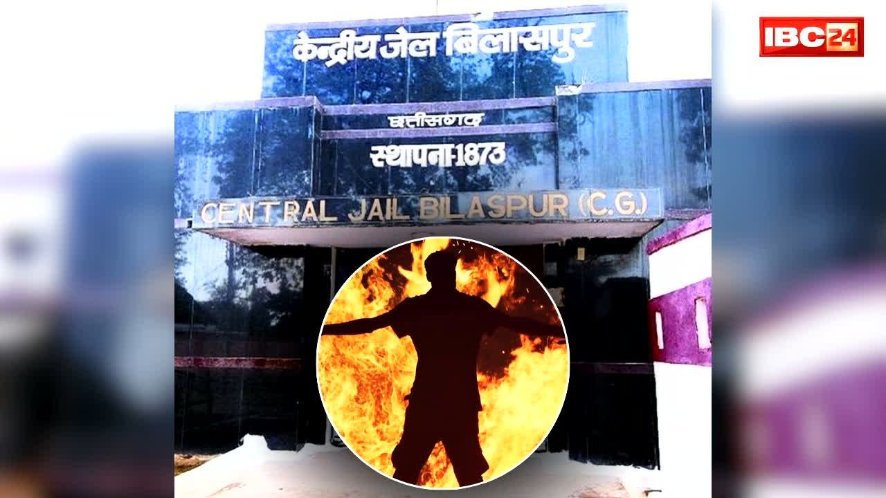 Bilaspur Central Jail Suicide: जलती भट्ठी में कूद गया कैदी.. जलकर मौत, छत्तीसगढ़ के इस सेन्ट्रल जेल में दिल दहला देने वाला वाकया, जाने किस अपराध में था बंद..
