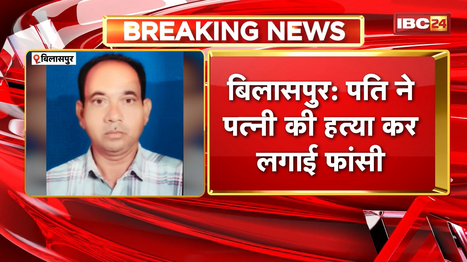 Bilaspur Husband Wife Case: पति ने पत्नी की हत्या कर लगाई फांसी। वारदात का कारण अज्ञात, जांच में जुटी पुलिस