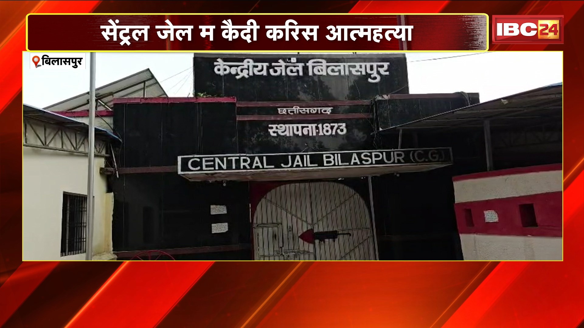 Bilaspur Suicide News : सेंट्रल जेल में कैदी ने की आत्महत्या। जलती भट्टी में कूदा डबल मर्डर का कैदी