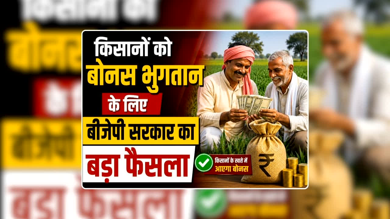 Dhan ka Bonus Kitna Milega: किसानों को बोनस भुगतान के लिए बीजेपी सरकार ने लिया बड़ा फैसला, अब आएंगे अन्नदाताओं के अच्छे दिन