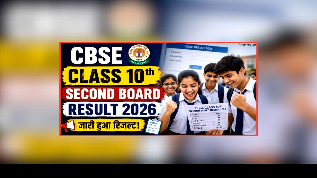 CBSE Class 10th Second Board Result 2026: लाखों स्टूडेंट्स का इंतजार खत्म, CBSE ने जारी किया 10वीं सेकेंड बोर्ड का रिजल्ट, छात्र ऐसे चेक कर सकते हैं परिणाम