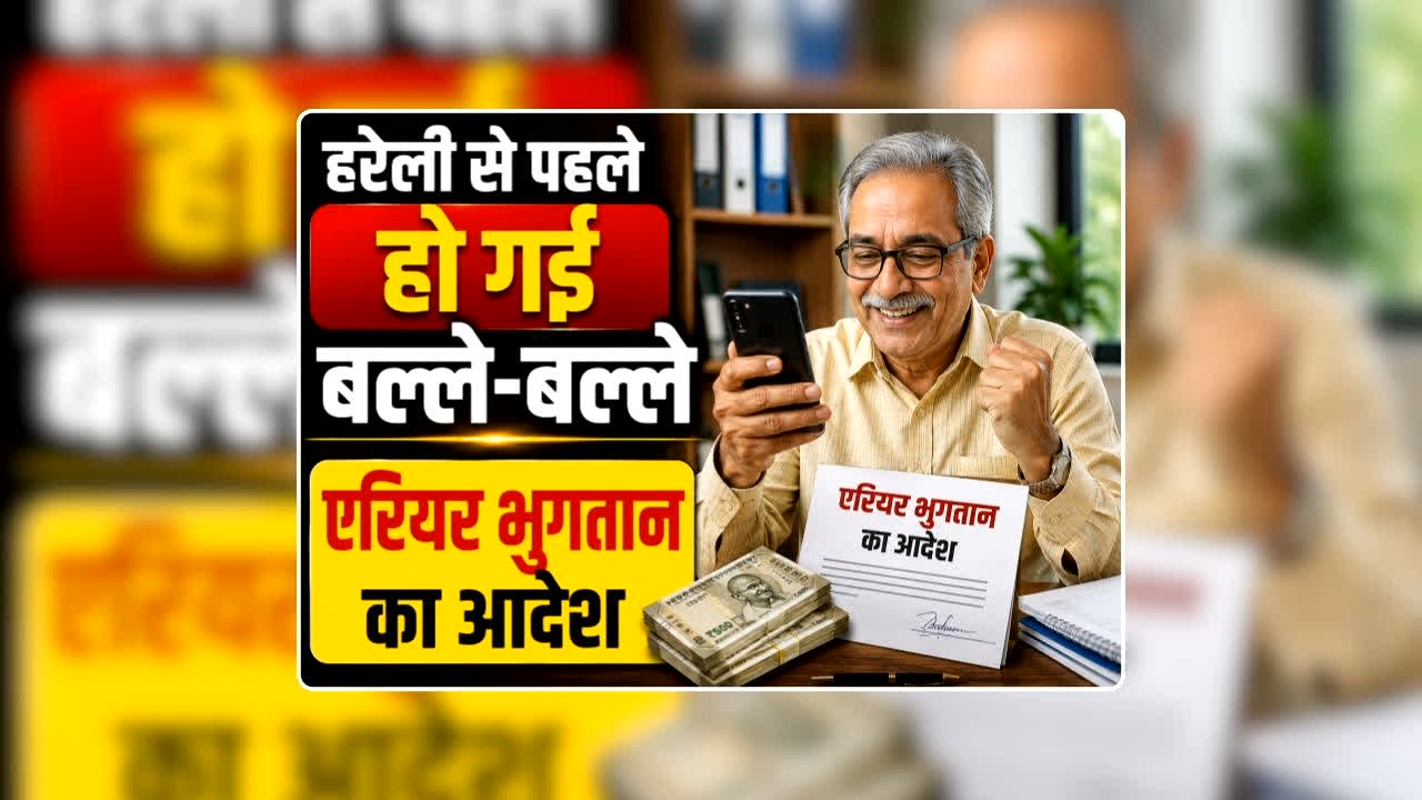 CG Arrears Payment Order Latest News: हरेली से पहले हो गई बल्ले-बल्ले…छत्तीसगढ़ हाईकोर्ट ने जारी किया एरियर भुगतान का आदेश, खाते में आएगी 32 महीने की रकम
