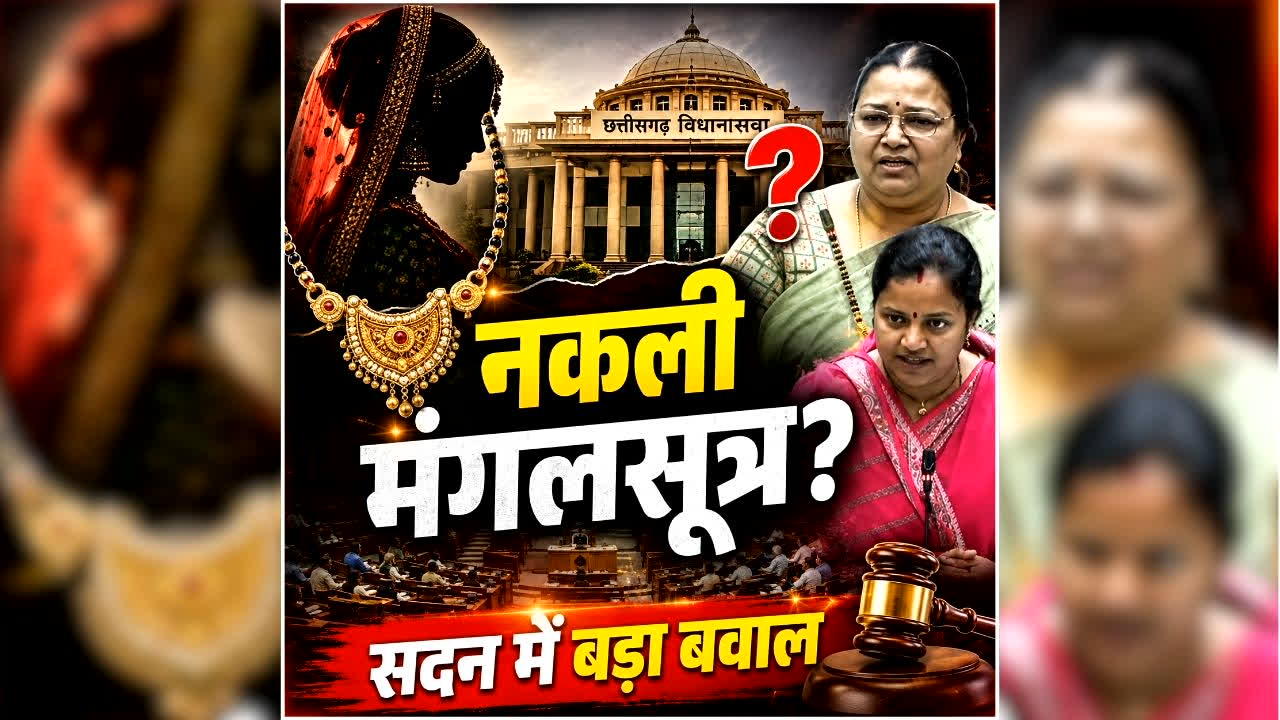 CG Assembly Monsoon Session Today Live: मुख्यमंत्री सामूहिक विवाह योजना के तहत शादी करने वाले वर-वधू को दिया गया नकली मंगलसूत्र? मंत्री लक्ष्मी राजवाड़े ने विधानसभा में बताया क्या है असली मामला