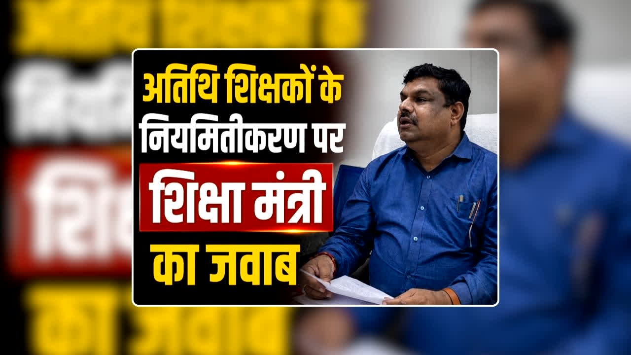 CG Atithi Shikshak Niyamitikaran News: छत्तीसगढ़ के अतिथि शिक्षकों की मांग पर आया शिक्षा मंत्री गजेंद्र यादव का बयान, नियमितीकरण किए जाने को लेकर कह दी बड़ी बात