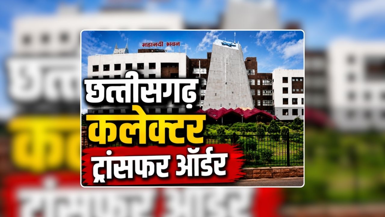 CG Collector Trasfer Order Today: छत्तीसगढ़ में फिर हुआ आईएएस अधिकारियों का तबादला, बदले गए जिला कलेक्टर, देखिए किस अधिकारी को कहां मिली नई पोस्टिंग