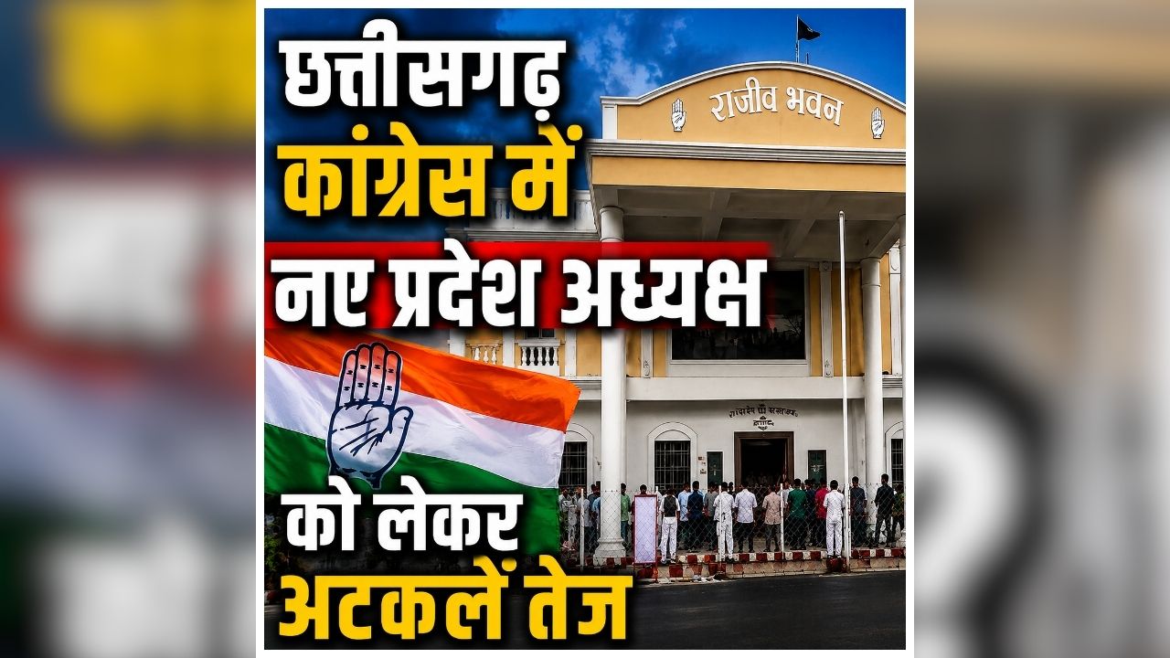 CG Congress New PCC Chief: कौन होगा छत्तीसगढ़ कांग्रेस का नया प्रदेश अध्यक्ष? इस वरिष्ठ नेता के नाम की उठी मांग, सोशल मीडिया पर वायरल हुआ पोस्ट