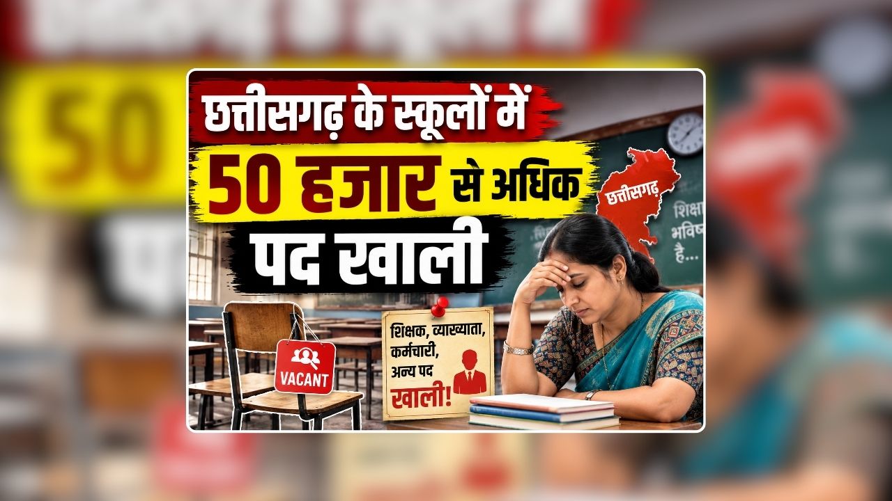 CG Teacher Vacancy 2026: छत्तीसगढ़ के स्कूलों में 50 हजार से अधिक पद खाली, इतने स्कूलों में तो एक भी शिक्षक नहीं, विधानसभा के मानसून सत्र के दौरान सामने आई जानकारी