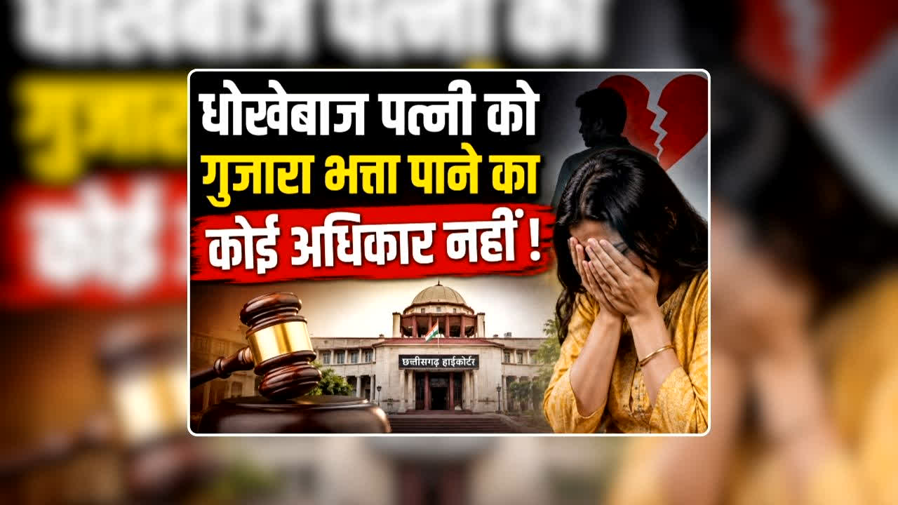 CG High Court Judgement on Divorce Case: ‘धोखेबाज पत्नी को पति से गुजारा भत्ता’ पति ने खोला पत्नी के अवैध संबंध का राज, हाईकोर्ट ने याचिका खारिज करते हुए लिया बड़ा फैसला