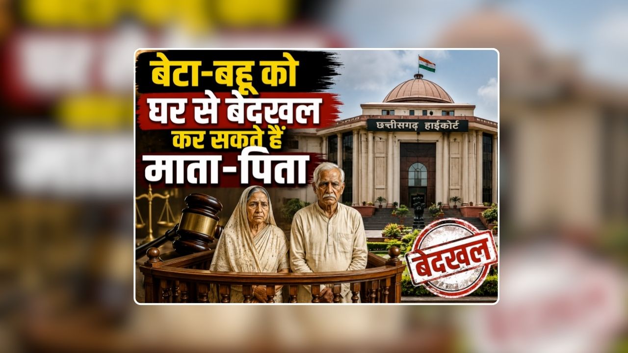 CG High Court Important Decision: ‘बेटा-बहू को घर से भगा सकते हैं माता-पिता’ बुजुर्ग परिजनों को प्रताड़ित करने के मामले में छत्तीसगढ़ हाईकोर्ट का अहम फैसला