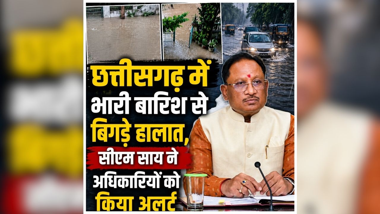 CG Heavy Rain Alert: छत्तीसगढ़ में मानसून का रौद्र रूप! जलभराव से बिगड़े हालात तो सीएम साय ने जताई चिंता, अधिकारियों को दिए ये कड़े निर्देश