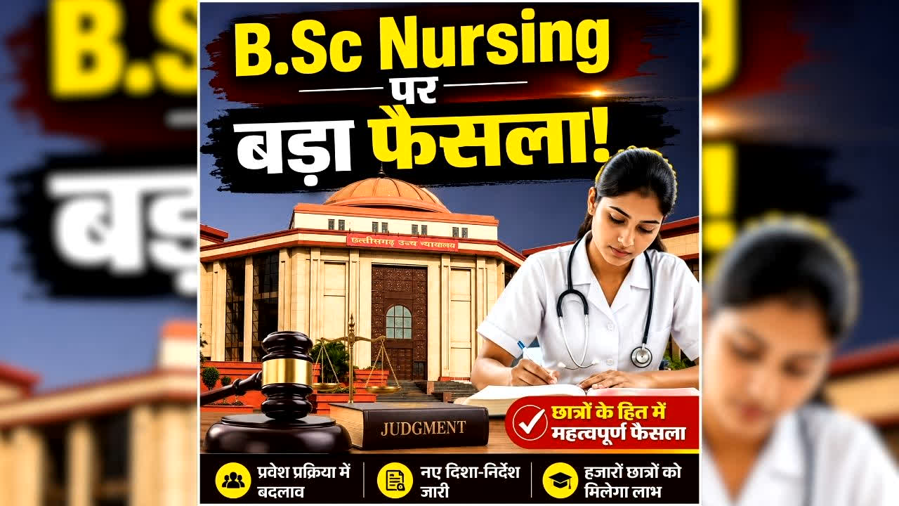 CG High Court On Nursing Admission: छत्तीसगढ़ के हजारों छात्रों को बड़ी राहत, नर्सिंग प्रवेश में 10 परसेंटाइल की शर्त खत्म, HC ने इतने दिनों में  दोबारा काउंसलिंग के दिए आदेश