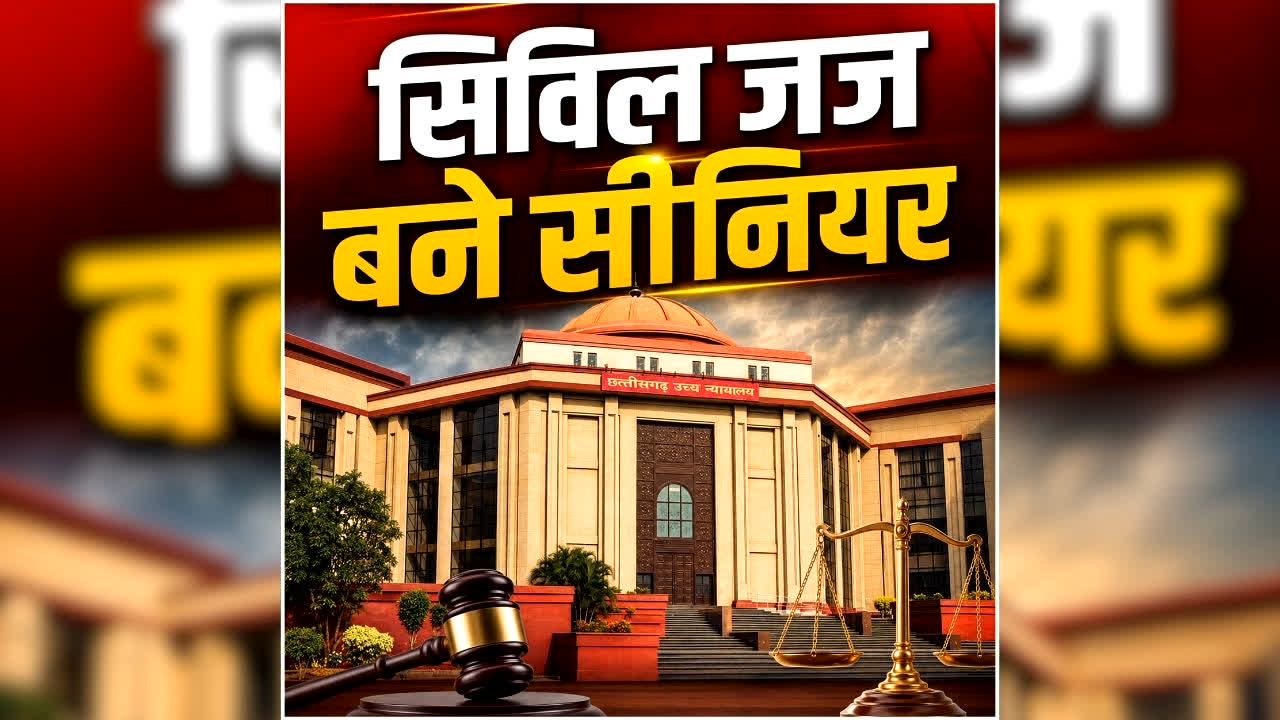 Chhattisgarh Civil Judge Promotion Today: छत्तीसगढ़ हाई कोर्ट के 35 से ज्यादा सिविल जजों को मिला प्रमोशन, देखें पूरी लिस्ट  