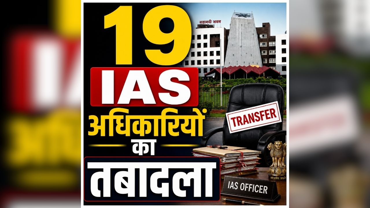 CG IAS Transfer Full List: बड़ा प्रशासनिक फेरबदल, एक साथ 19 IAS अधिकारियों का तबादला, कई जिलों के बदले कई जिलों के अपर कलेक्टर, देखें लिस्ट
