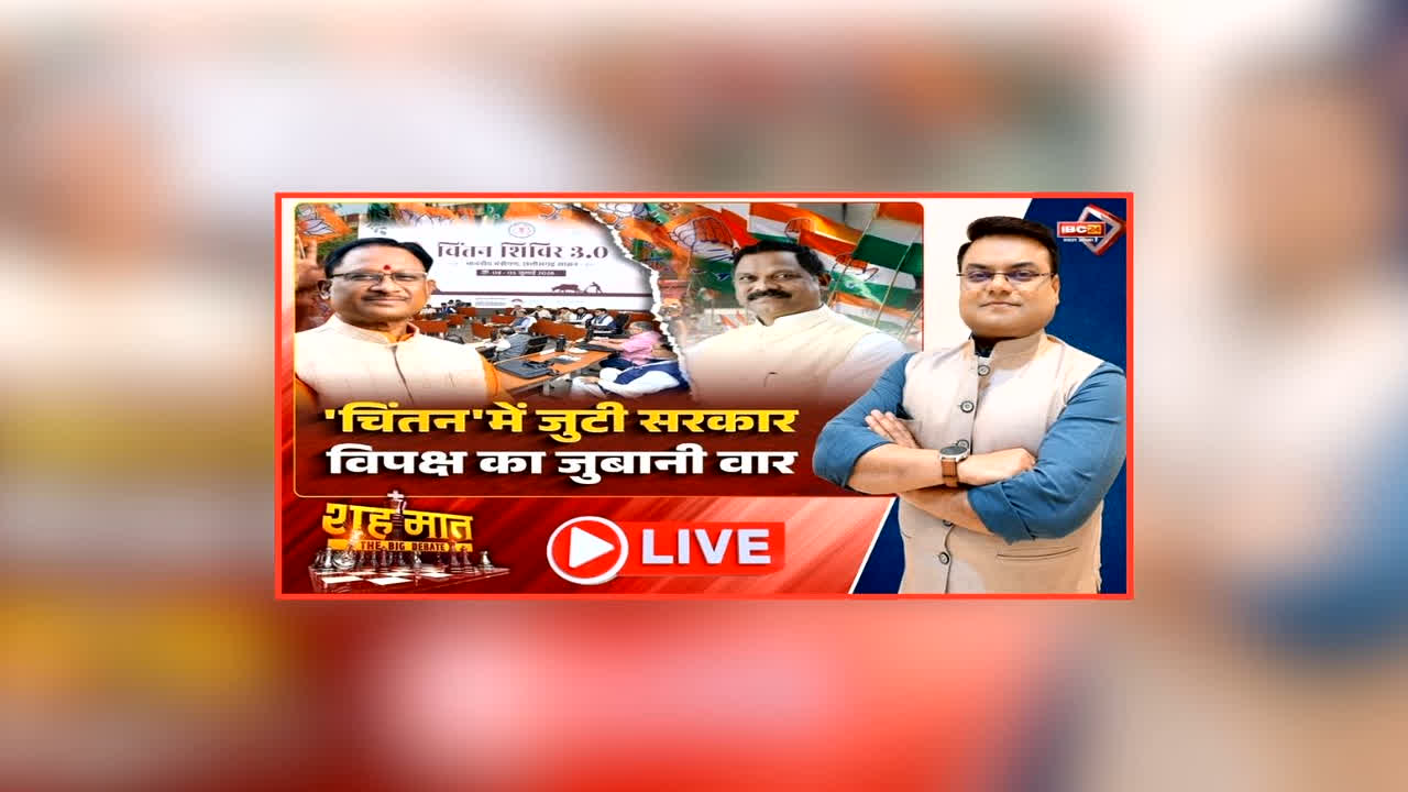 शह मात The Big Debate: ‘चिंतन’ में जुटी सरकार.. विपक्ष का जुबानी वार.., साय सरकार का चिंतन शिविर 3.0 हुआ शुरू, सिखने-सिखाने को लेकर क्यों छिड़ी जुबानी जंग?