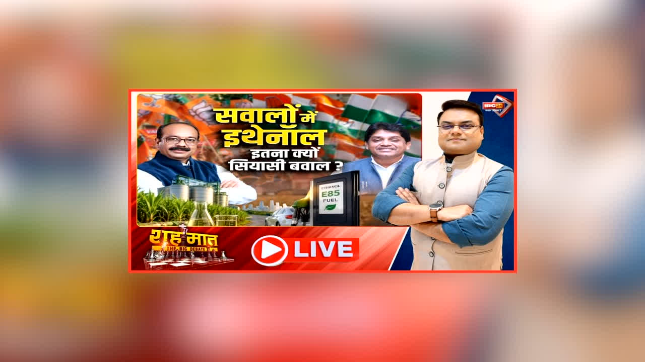 शह मात The Big Debate: सवालों में इथेनॉल..इतना क्यों सियासी बवाल? सियासी बयानों से बढ़ता जा रहा घमासान, E-20 पर क्या है विपक्ष की मुख्य आपत्ति?