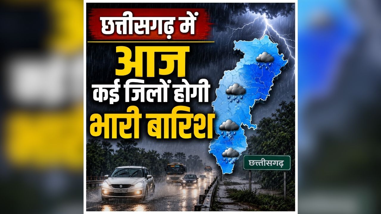 CG Me Aaj kaha Barish Hogi: छत्तीसगढ़ में आज कई जिलों होगी भारी बारिश, आकाशीय बिजली गिरने का अलर्ट, घर से निकलने से पहले जानें मौसम का हाल