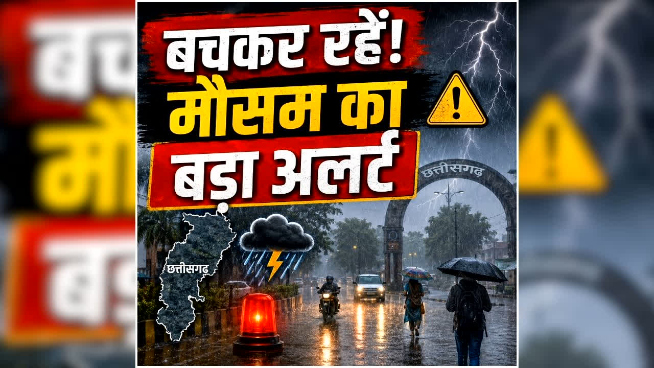 CG Me Barish ka Alert: छत्तीसगढ़ के 14 जिलों में अगले 72 घंटे होगी आफत की बारिश, IMD ने जारी की चेतावनी… पढ़ें वेदर रिपोर्ट
