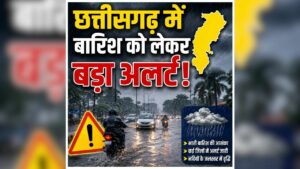 CG Weather Update Today: छत्तीसगढ़ में फिर बरसेंगे बदरा, मौसम विभाग ने इतने दिनों के लिए जारी किया अलर्ट, 35 गांवों में बाढ़ का अलर्ट