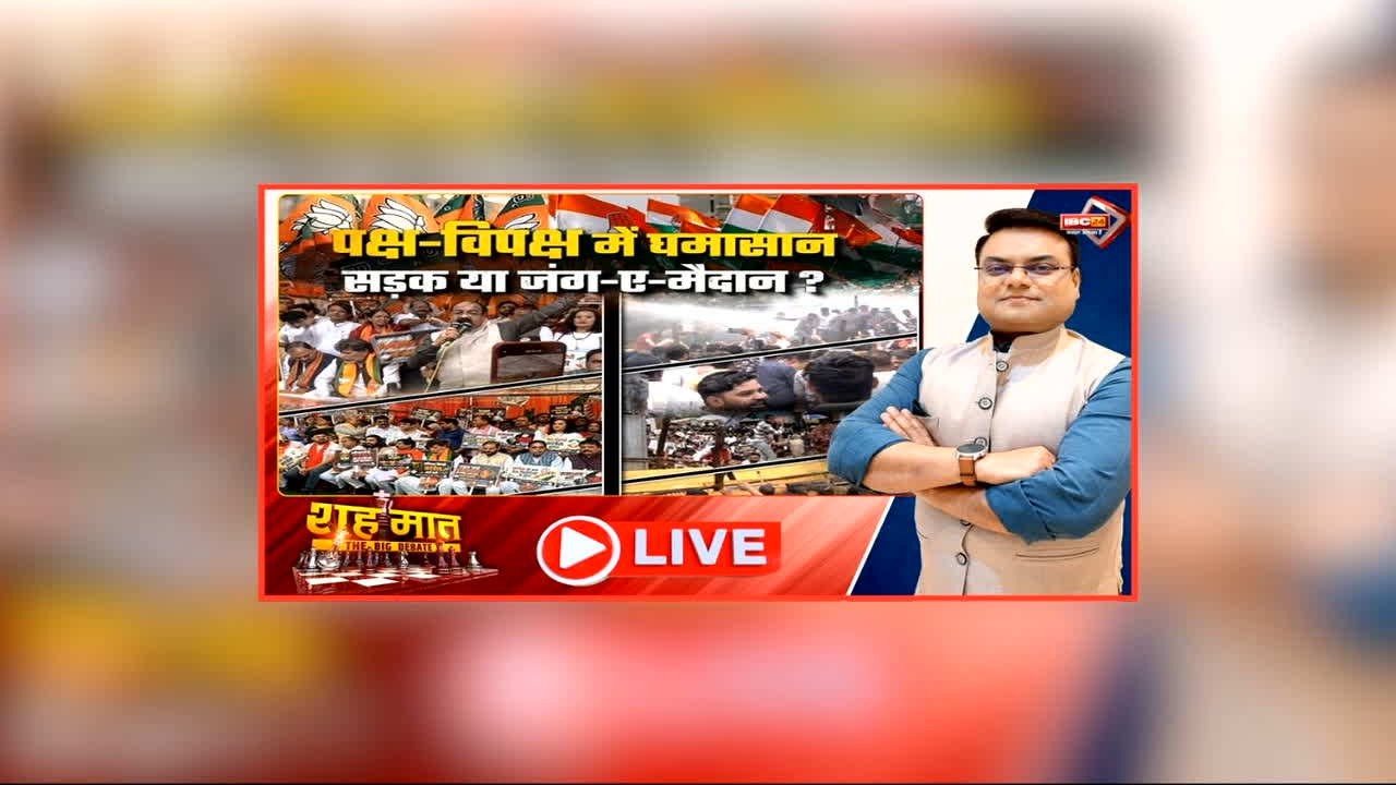 शह मात The Big Debate: पक्ष-विपक्ष में घमासान..सड़क या जंग-ए-मैदान? राजधानी में भी दिखा सियासी दंगल, नीट की लड़ाई क्यों आई नए मोड़ पर?