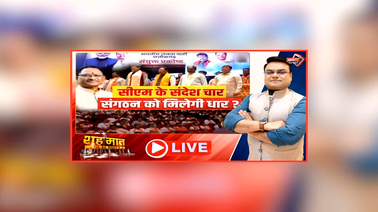 शह मात The Big Debate: सीएम के संदेश चार..संगठन को मिलेगी धार? साय के मंत्र पर विपक्ष ने कसा तंज, क्या अभी से चुनाव की तैयारियों में जुट गई है भाजपा?