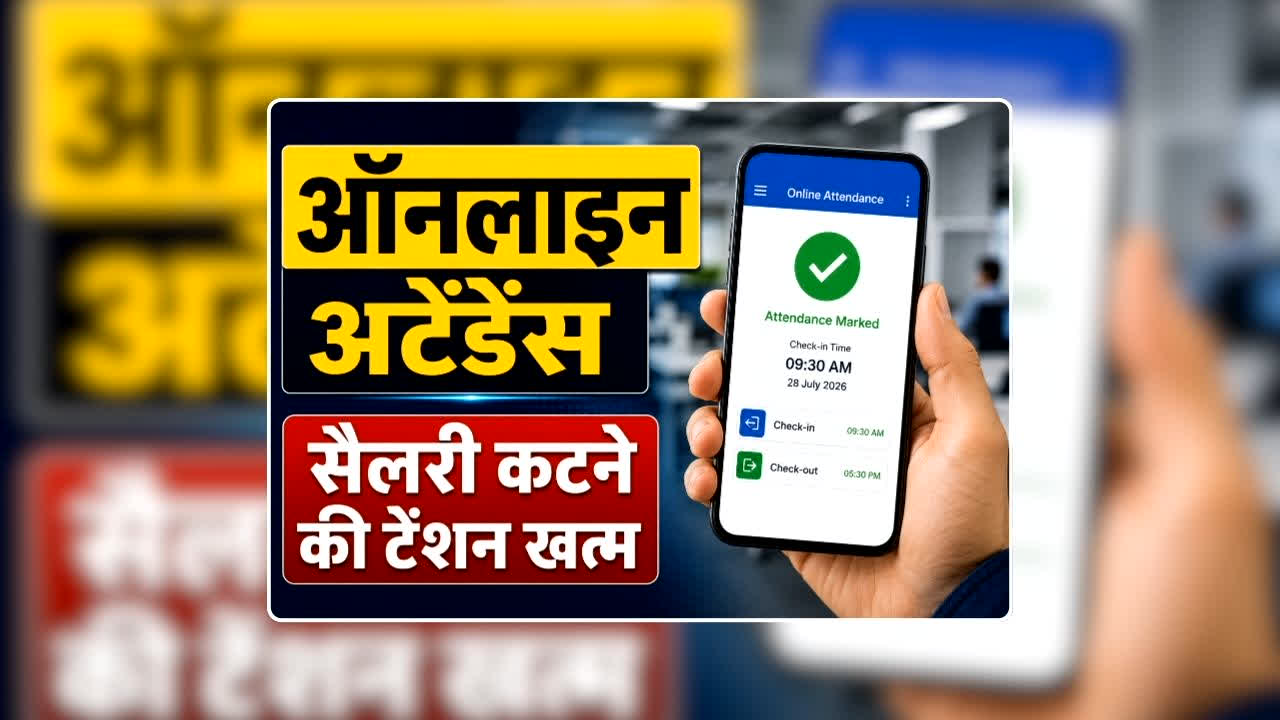 Online Attendance CG News Today: ऑनलाइन अटेंडेंस नहीं लगने पर सैलरी कटने की टेंशन खत्म,  छत्तीसगढ़ सरकार ने लिया ऐसा फैसला कि खुशी से झूमने लगेंगे सरकारी कर्मचारी