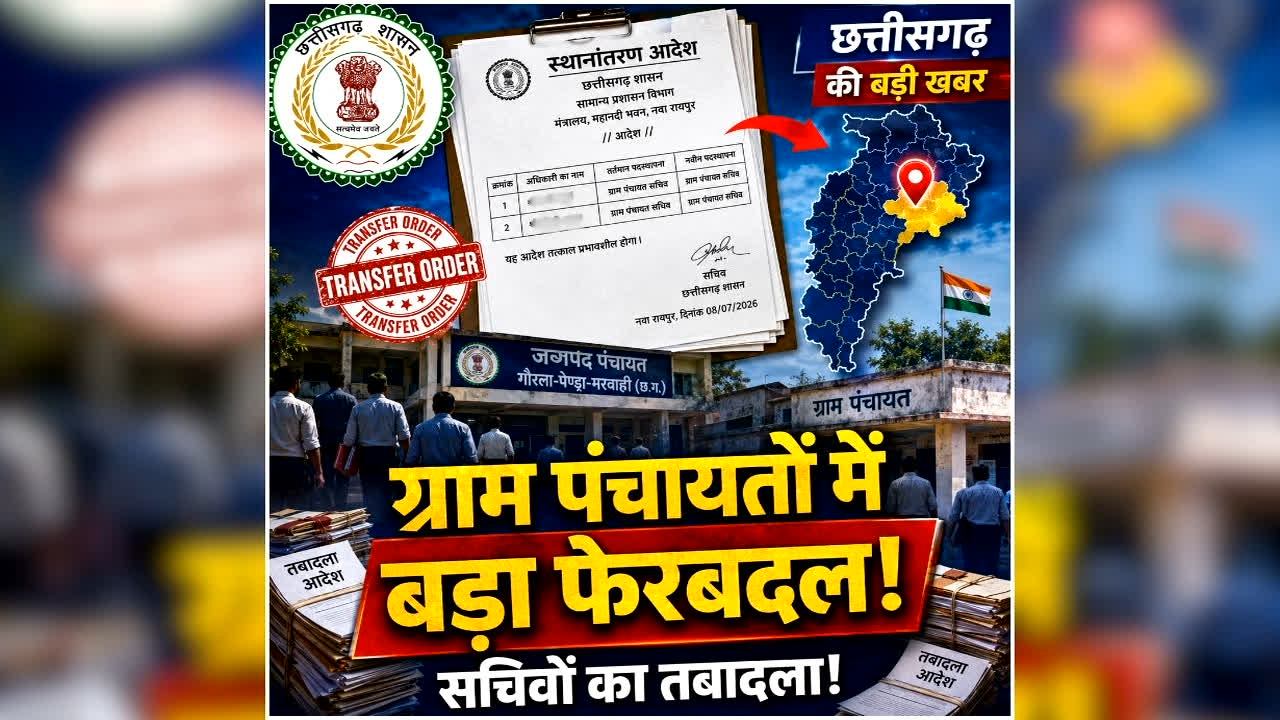 CG Panchayat Sachiv Transfer List: छत्तीसगढ़ में एक साथ बदले गए 40 से ज्यादा पंचायत सचिव, देख लें लिस्ट… कहीं आपके गांव का सचिव भी तो नहीं बदला?