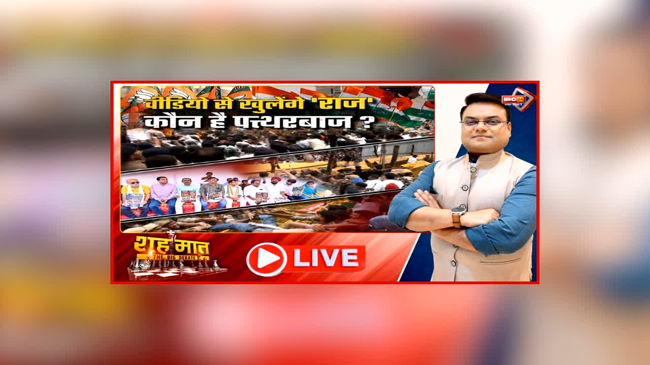 शह मात The Big Debate: वीडियो से खुलेंगे ‘राज’.. कौन है पत्थरबाज? पक्ष और विपक्ष का एक दूसरे पर वार-पलटवार, प्रदर्शन और प्रेशर पॉलिटिक्स से किसे मिलेगा फायदा?