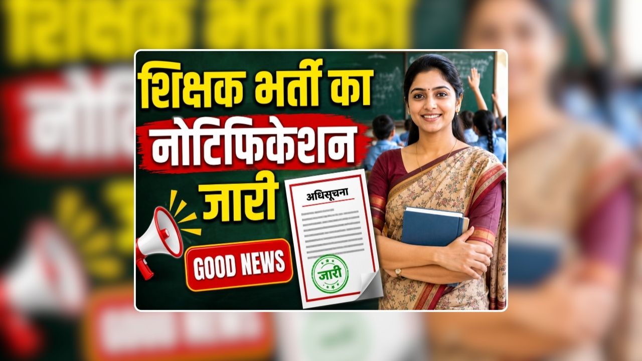 CG Shikshak Bharti 2026 Notification PDF: शिक्षक भर्ती का नोटिफिकेशन जारी, इतने पदों पर होगी भर्ती, शिक्षा मंत्री गजेंद्र यादव ने विधानसभा में दी थी शिक्षकों के रिक्त पदों की जानकारी