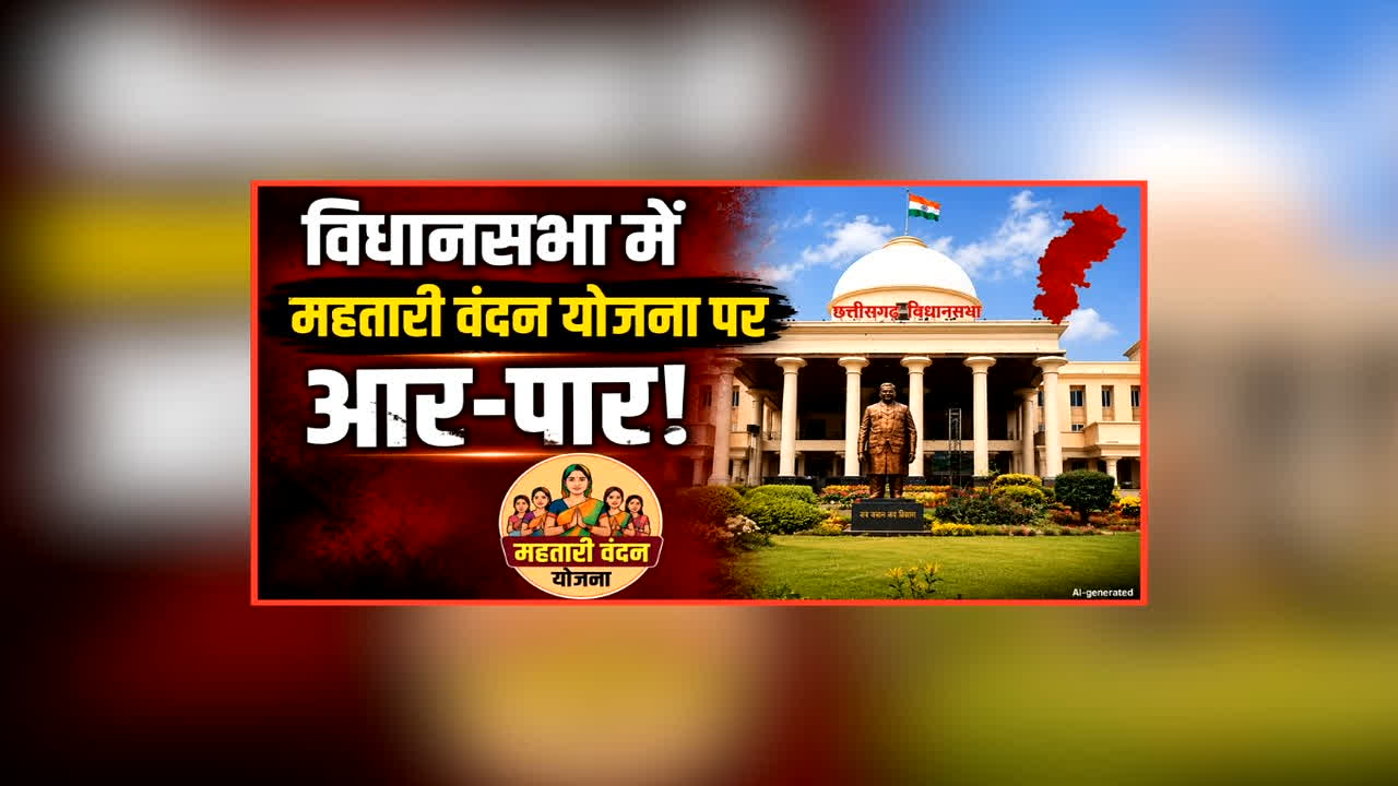 Vande Bharat: विधानसभा में महतारी वंदन योजना पर आर-पार, विपक्ष ने दागे दनादन सवाल, जानिए मंत्री के जवाब पर क्यों हुआ सदन में हंगामा?