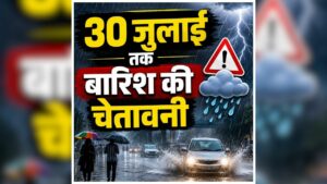 CG Weather Update News Today: प्रदेश में फिर बदला मौसम का मिजाज, लगातार 30 जुलाई तक होगी भारी बारिश, मौसम विभाग ने जारी की चेतावनी