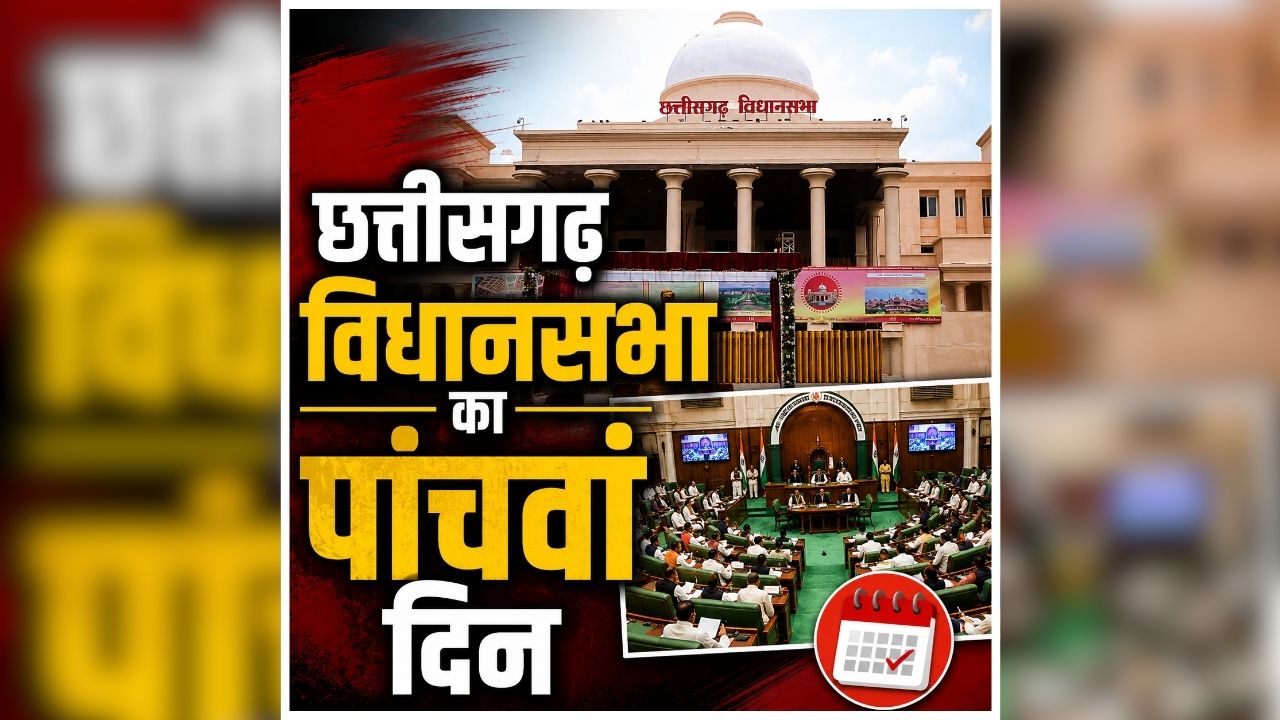 CG assembly Monsoon Session 2026: आज गरमाएगा छत्तीसगढ़ विधानसभा का सदन! अविश्वास प्रस्ताव पर होगी चर्चा, ये मंत्री देंगे सवालों का जवाब