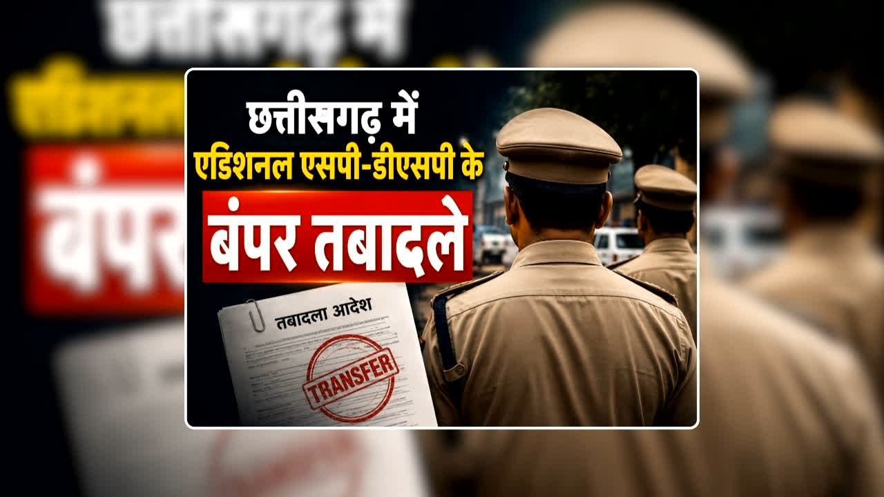 CG DSP Transfer List Today: छत्तीसगढ़ पुलिस में बड़ा फेरबदल, ASP और डीएसपी स्तर के 150 से अधिक अधिकारियों का हुआ तबादला, देखिए पूरी सूची